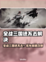 🔥全战三国进不去？速用这招修复！🚀