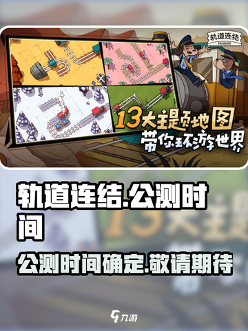 轨道连结上线时间🔥公测倒计时🎉截图1