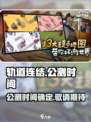 轨道连结上线时间🔥公测倒计时🎉