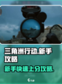 三角洲行动新手开荒怎么玩介绍