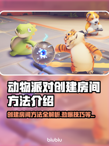 动物派对创建房间方法✨助你快速开玩🎉截图1