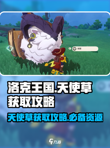洛克王国世界天使草获取攻略介绍截图1