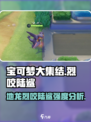 宝可梦大集结地龙强吗介绍