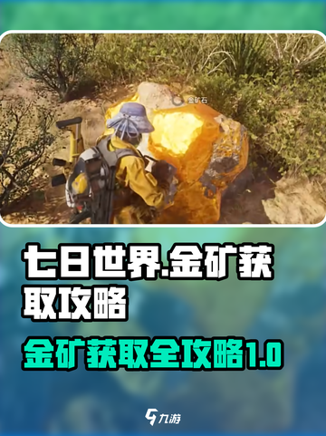 七日世界🔥金矿获取攻略，快速爆富秘籍！截图1