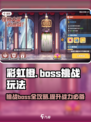 🌈彩虹橙手游BOSS挑战全攻略💥