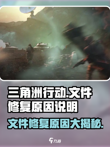 三角洲行动💥文件修复原因大揭秘！🔥截图1