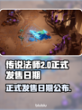传说法师2正式发售日期泄露，游戏迷必看🔥🎮