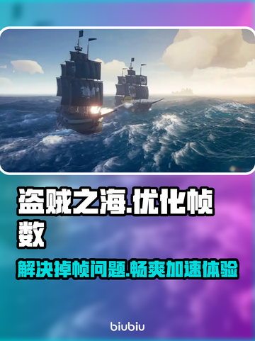 盗贼之海掉帧？用这个加速器🔥稳定不掉帧！🎮截图1