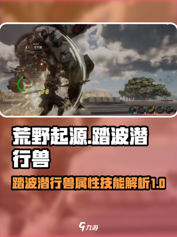 荒野起源🔥踏波潜行兽技能属性全面解析！截图1
