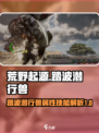 荒野起源🔥踏波潜行兽技能属性全面解析！