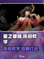 星之破晓能打连招吗介绍