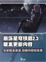 崩坏星穹铁道2.3版本更新💥超多新内容等你来探索！🔥
