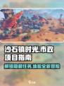 《沙石镇时光》市政项目🔥超全攻略来啦！
