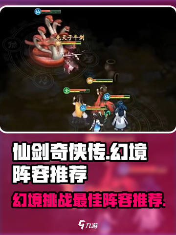 仙剑奇侠传幻境最强阵容🔥带你轻松通关！截图1