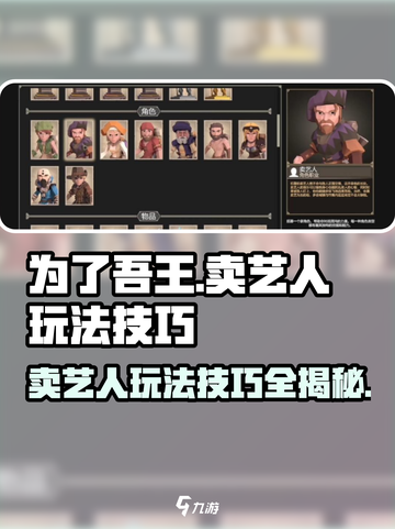 为了吾王🔥卖艺人玩法大揭秘！游戏名+技巧全在这里🎉截图1