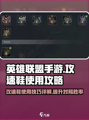 英雄联盟手游攻速鞋怎么用介绍截图1