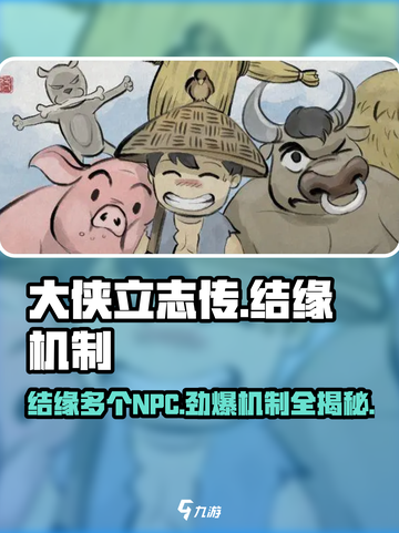 大侠立志传可以结缘多个吗介绍截图1