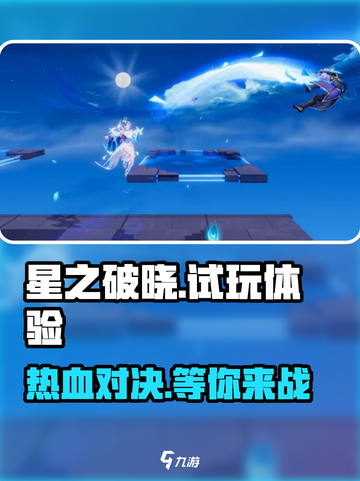 星之破晓试玩怎么样介绍截图1