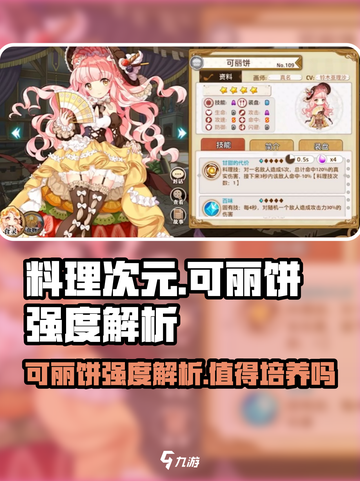 料理次元🔥可丽饼强度解析，值得培养的秘密在这里！截图1