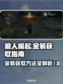 浪人崛起金装获取🔥超简单方法分享！🎮