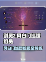 剑灵2风白门巡逻组员是什么介绍