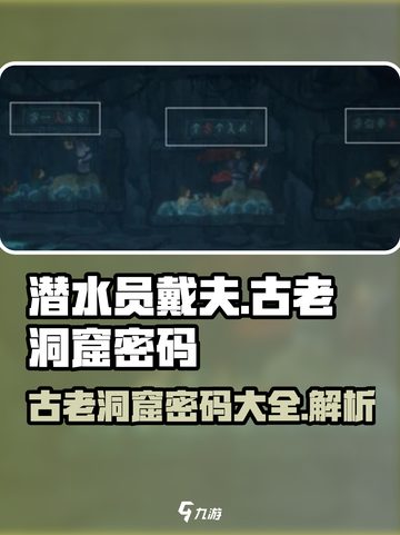 潜水员戴夫古老洞窟密码是什么介绍截图1