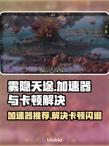 雾隐天途🔥加速器推荐及卡顿闪退解决方法🎉截图1