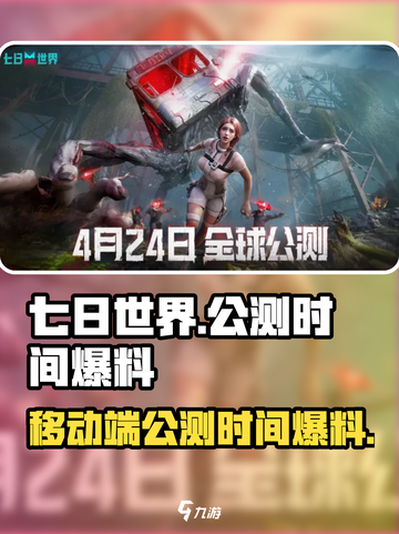 七日世界移动端几号公测介绍截图1