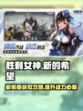 胜利女神新的希望装备有什么介绍
