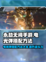 永劫无间手游🔥电光弹搭配秘籍，轻松制胜💡