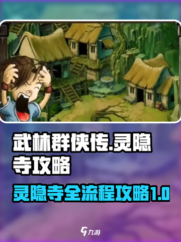 武林群侠传🔥灵隐寺全流程攻略，速来！截图1