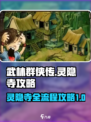 武林群侠传🔥灵隐寺全流程攻略，速来！