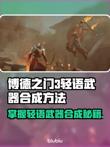 博德之门3：轻语武器合成攻略💡🔥截图1