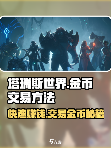 塔瑞斯世界💰金币交易方法大曝光！玩家必看🔥截图1