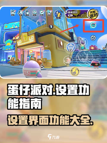 蛋仔派对💥设置在哪里？功能大揭秘！截图1