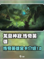 龙息神寂传奇英雄有哪些介绍