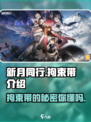 新月同行拘束带是什么介绍