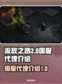 流放之路2🔥国服代理曝光，玩家沸腾了！