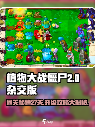 植物大战僵尸⚡27关通关秘籍，升级攻略全在这！🔥截图1