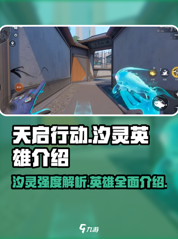天启行动🔥汐灵英雄强度分析⚡必看游戏攻略！截图1