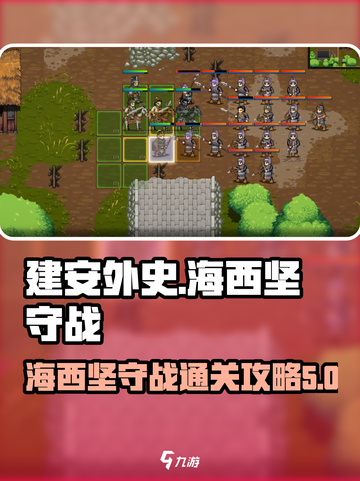 建安外史海西坚守战🔥超详细通关攻略🎉截图1