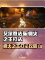 艾尔登法环🔥黄金树之影癫火王打法揭秘！