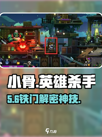 🔥小骨英雄杀手铁门解密神技！🗝截图1