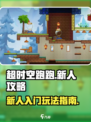 超时空跑跑新人攻略介绍
