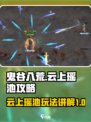 鬼谷八荒云上瑶池攻略介绍