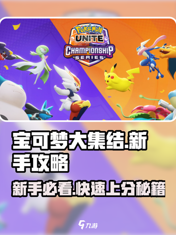 宝可梦大集结新手攻略介绍截图1