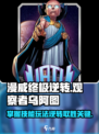 漫威终极逆转观察者乌阿图玩法介绍