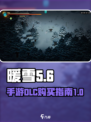 暖雪手游dlc还用买吗介绍