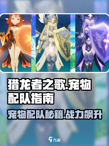 猎龙者之歌宠物如何配队介绍截图1