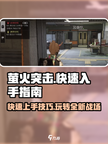 萤火突击🔥快速上手攻略，玩法全揭秘！🎮截图1
